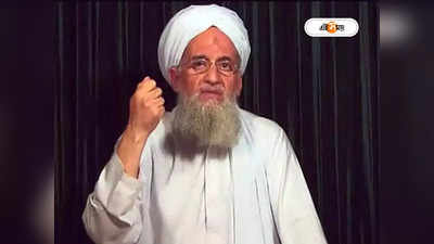Ayman al-Zawahiri: মার্কিন ড্রোন হামলায় সত্যিই কি নিহত আল কায়দা নেতা জওয়াহিরি? ভিডিয়ো প্রকাশ হতেই ধোঁয়াশা