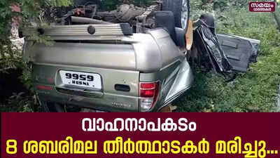 ശബരിമല തീര്‍ഥാടകര്‍ സഞ്ചരിച്ച വാഹനം കൊക്കയിലേക്ക് മറിഞ്ഞു; എട്ടു മരണം