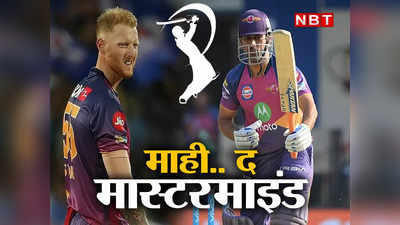 Ben Stokes CSK auction: मुश्किल में थी चेन्नई सुपरकिंग्स, एमएस धोनी ने अपने 6 साल पुराने दोस्त को बुला लिया