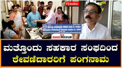 Kamalakshi Society: ಉಡುಪಿಯ ಕಮಲಾಕ್ಷಿ ಸಹಕಾರ ಸಂಘದಿಂದ ಠೇವಣಿದಾರರಿಗೆ ವಂಚನೆ? ಪೊಲೀಸರಿಗೆ ದೂರು