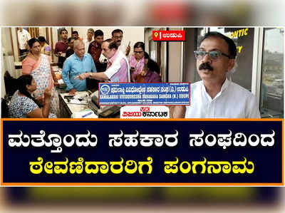 Kamalakshi Society: ಉಡುಪಿಯ ಕಮಲಾಕ್ಷಿ ಸಹಕಾರ ಸಂಘದಿಂದ ಠೇವಣಿದಾರರಿಗೆ ವಂಚನೆ? ಪೊಲೀಸರಿಗೆ ದೂರು