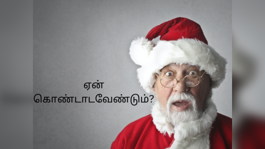 Christmas Wishes 2022: கிறிஸ்துமஸ் பண்டிகையை நாம் ஏன் கொண்டாடவேண்டும்?