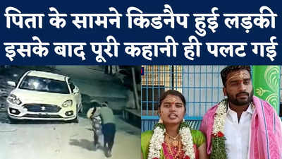 Telangana Girl Kidnapping Case: पिता के सामने किडनैप हुई लड़की ने जो कहानी बताई, सुनकर दंग रह गए लोग