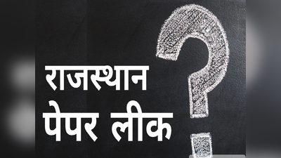 पेपर लीक या RPSC की लापरवाही! दौसा में खोले पेपर तो निकले बांसवाड़ा के, आखिर क्या है माजरा