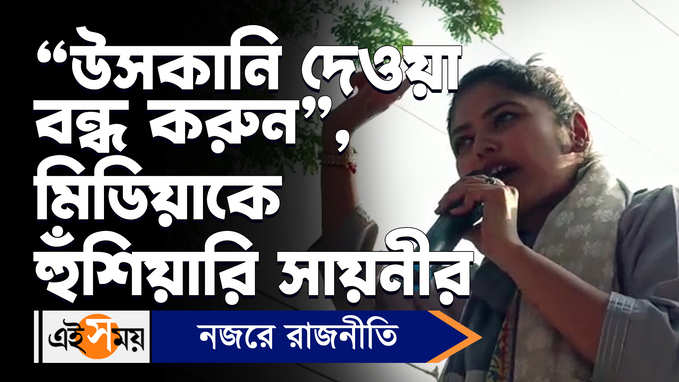 Saayoni Ghosh: উসকানি দেওয়া বন্ধ করুন,মিডিয়াকে হুঁশিয়ারি সায়নীর