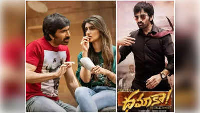 Ravi Teja ‘ధమాకా’ ఫస్ట్ డే కలెక్షన్స్.. అన్ని సెంటర్స్‌లోనూ ఊహించని బిజినెస్