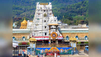 Tirupati Temple : ಹೊಸ ವರ್ಷದ ಆರಂಭಕ್ಕೆ ತಿಮ್ಮಪ್ಪನ ದರ್ಶನಕ್ಕೆ ವಿಶೇಷ ವ್ಯವಸ್ಥೆ : ಆನ್‌ಲೈನ್‌ನಲ್ಲಿ ಲಭ್ಯ ಟಿಕೆಟ್