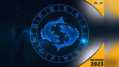 Pisces Horoscope 2023: কেরিয়ারে ক্ষতি, বাড়বে অসুখ! ২০২৩-এ নানা বিপদে মীন রাশির জাতকরা