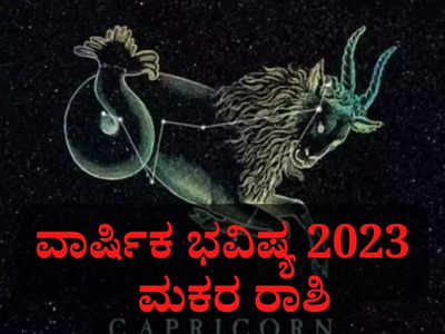 ಮಕರ ರಾಶಿ ವಾರ್ಷಿಕ ಭವಿಷ್ಯ: 2023ರ ಹೊಸ ವರ್ಷ ಮಕರ ರಾಶಿಯವರಿಗೆ ಹೇಗಿರಲಿದೆ?