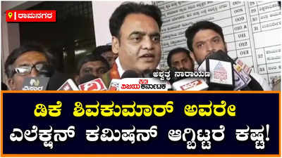 CN Ashwath Narayan: ಡಿಕೆ ಶಿವಕುಮಾರ್‌ ಅವರೇ ಎಲೆಕ್ಷನ್‌ ಕಮಿಷನ್‌ ಆಗ್ಬಿಟ್ಟರೆ ಕಷ್ಟ: ಸಿಎನ್‌ ಅಶ್ವತ್ಥ ನಾರಾಯಣ ಕಿಡಿ