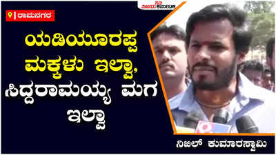 ರಾಜಕೀಯದಲ್ಲಿ ಯಡಿಯೂರಪ್ಪ ಮಕ್ಕಳು ಇಲ್ವಾ? ಸಿದ್ದರಾಮಯ್ಯ ಮಗ ಇಲ್ವಾ? ನಿಖಿಲ್‌ ಕುಮಾರಸ್ವಾಮಿ ಪ್ರಶ್ನೆ