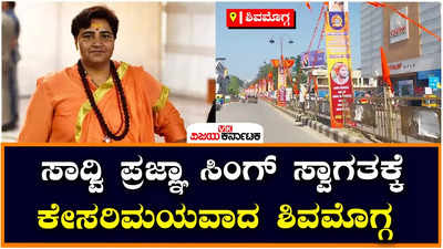 Pragya Singh: ಹಿಂದೂ ಜಾಗರಣ ವೇದಿಕೆಯ ಸಮ್ಮೇಳನಕ್ಕೆ ಶಿವಮೊಗ್ಗ ಸಜ್ಜು; ಸಾಧ್ವಿ ಪ್ರಜ್ಞಾ ಸಿಂಗ್ ದಿಕ್ಸೂಚಿ ಭಾಷಣ