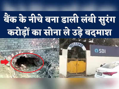 Kanpur SBI Bank Robbery: मनी हाइस्ट स्टाइल में लूटी बैंक, चोरों की करतूत देख पुलिस भी रह गई दंग