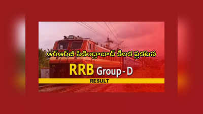 RRB Group D Results 2022 : ఆర్‌ఆర్‌బీ Secunderabad ఫిజికల్ టెస్టుల తేదీలు ఖరారు.. కటాఫ్‌ మార్కులు, టైమ్‌, స్థలం వివరాలివే