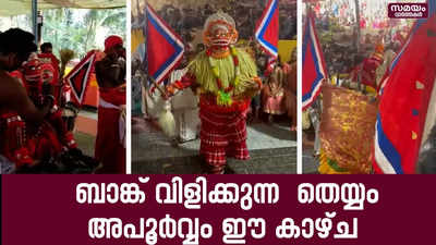  ബാങ്ക് വിളിക്കുന്ന  തെയ്യം |  Bappiriyan Manichi Theyyam 