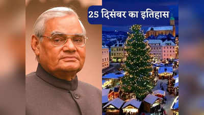 आज है देश के पूर्व प्रधानमंत्री अटल बिहारी वाजपेयी की जयंती और क्रिसमस का त्योहार, जानें 25 दिसंबर का इतिहास