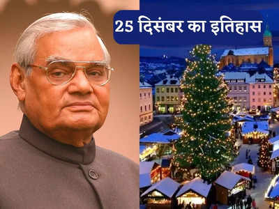 आज है देश के पूर्व प्रधानमंत्री अटल बिहारी वाजपेयी की जयंती और क्रिसमस का त्योहार, जानें 25 दिसंबर का इतिहास