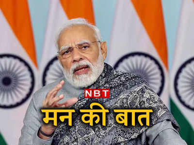 Mann Ki Baat: नए साल का खूब आनंद लें पर सतर्क भी रहें... भारत में कोरोना पर PM मोदी की नसीहत
