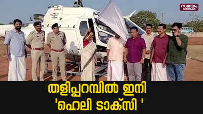 അവധിക്കാലത്തിന് ഹെലി ടൂറിസം |Heli Tourism | Happiness Festival