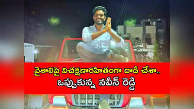 వైశాలి కిడ్నాప్‌ కేసులో కీలక పరిణామం..  ముగిసిన సీన్‌ రీకన్‌స్ట్రక్షన్‌.. నవీన్‌రెడ్డిపై ప్రశ్నల వర్షం