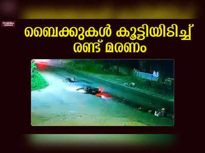 കൊയിലാണ്ടിയിൽ ബൈക്കുകൾ കൂട്ടിയിടിച്ച് അപകടം; രണ്ട് മരണം