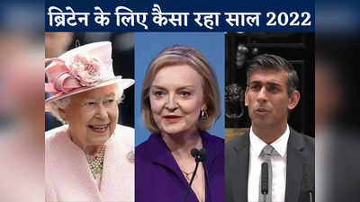 UK History 2022: एलिजाबेथ द्वितीय के निधन से ऋषि सुनक के पीएम बनने तक... ब्रिटेन के लिए कैसा रहा साल 2022, जानिए