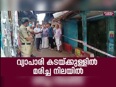 വ്യാപാരി മരിച്ച നിലയിൽ; പണവും സ്വർണവും മോഷണം പോയി