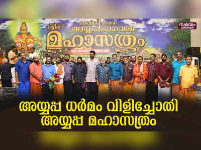 തിരുവാഭരണ പാതയെ ശരണ കീർത്തനങ്ങളിൽ മുഖരിതമാക്കി അയ്യപ്പ മഹാ സത്രം