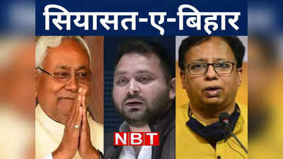 Bihar Politics: तू मुझे कबूल मैं तुझे कबूल...बिहार की राजनीति में शुरू हुआ नया सियासी अध्याय, जानिए अंदर की बात