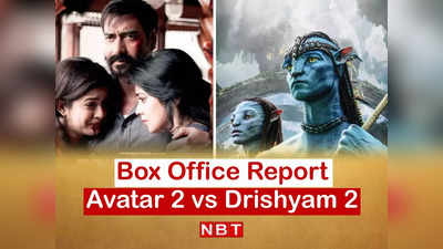 Avatar 2 Vs Drishyam 2: अवतार 2 की कमाई देख फटी रह जाएंगी आंखें, अजय देवगन की दृश्यम 2 भी धुंआधार टिकी है