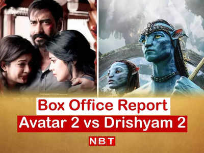 Avatar 2 Vs Drishyam 2: अवतार 2 की कमाई देख फटी रह जाएंगी आंखें, अजय देवगन की दृश्यम 2 भी धुंआधार टिकी है