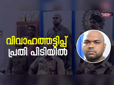 മാട്രിമോണി സൈറ്റുകളിൽ ആൾമാറാട്ടം; പ്രതി പിടിയിൽ