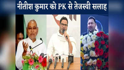 Bihar Politics: नीतीश कुमार जी को 2025 तक का इंतजार नहीं करना चाहिए, PK ने लालू के लाल को गजब का लपेटा