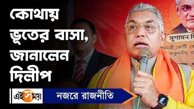 Dilip Ghosh: কোথায় ভূতের বাসা, জানালেন দিলীপ