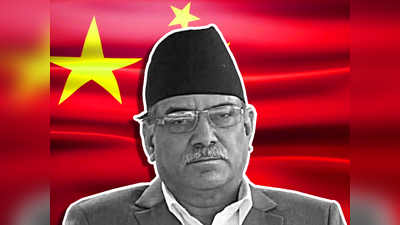 Nepal New PM Prachand: नेपाल में सफल हुई चीन की चाल, केपी शर्मा ओली के समर्थन से पीएम बने पुष्प कमल दहल प्रचंड