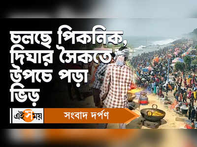 Digha Picnic: চলছে পিকনিক, দিঘার সৈকতে উপচে পড়া ভিড়