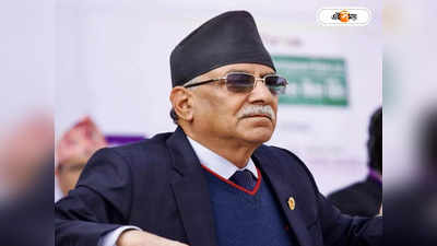 Prachanda becomes Nepal PM: নেপালের প্রধানমন্ত্রী হচ্ছেন মাওবাদী নেতা ‘প্রচণ্ড’, সমর্থন ‘চিনপন্থী’ ওলির