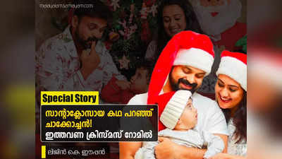 ഫ്ളാറ്റിൽ ഒരു തവണ സാൻ്റാക്ലോസിൻ്റെ വേഷം കെട്ടി! അത് ഞാനാണെന്ന് മറ്റാർക്കും അറിയില്ലായിരുന്നു; ചാക്കോച്ചൻ്റെ ക്രിസ്‍മസ് ഓർമകൾ...