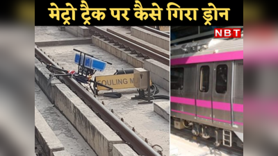 100 किमी दूर डिलिवरी कर रहा ड्रोन दिल्ली मेट्रो ट्रैक पर कैसे गिरा? 48 घंटे पहले सिंधिया ने बताई थी खास बात