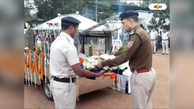Bankura Police Line : পথ দুর্ঘটনায় নিহত পুলিশ কর্মীকে বিদায়, শোকস্তব্ধ পরিবার