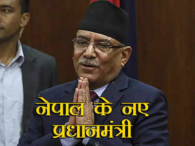 Who is Pushpa Kamal Dahal: 13 साल तक अंडरग्राउंड रहे कॉमरेड प्रचंड, जानें नेपाल के नए प्रधानमंत्री पुष्प कमल दहल के बारे में