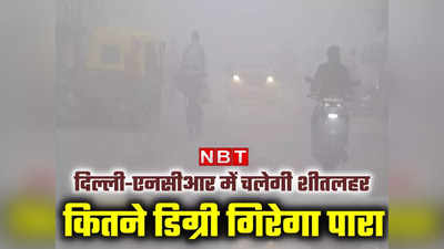 घने कोहरे के बाद शीत लहर का अटैक, क्रिसमस के बाद भी नहीं मिलेगी राहत, जानें मौसम विभाग की भविष्यवाणी