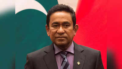 Abdulla Yameen Jail: चीन समर्थक, भारत के खिलाफ जहर उगलने वाले मालदीव के पूर्व राष्ट्रपति अब्दुल्ला यामीन को 11 साल की जेल