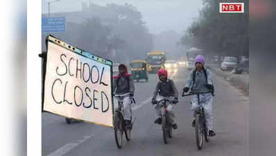 Bihar School Closed: पटना के स्कूल 31 दिसंबर तक बंद, ठंड की वजह से डीएम ने जारी किया आदेश