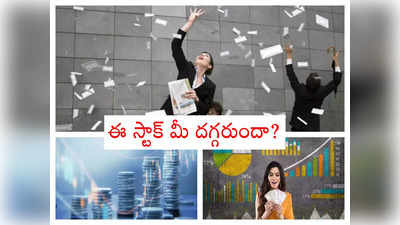 Multibagger Stocks: లక్షను రూ.22 లక్షలు చేసిన స్టాక్.. మల్టీబ్యాగర్లకే కింగ్.. ఏడాది తిరగకముందే..