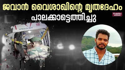 സിക്കിമിൽ മരിച്ച ജവാൻ വൈശാഖിന്റെ മൃതദേഹം ജന്മനാട്ടിലെത്തിച്ചു