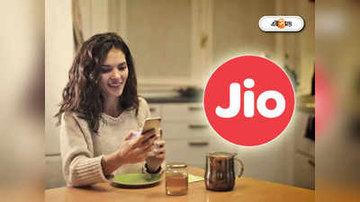 Jio Recharge: মাত্র 1 টাকায় 1 GB ডেটা দিচ্ছে জিও, রিচার্জ করুন WhatsApp থেকেই, জানুন কী ভাবে?