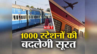Indian Railway : रूफ प्लाजा और सिटी सेंटर से चमकेगा आपका रेलवे स्टेशन, सरकार की यह है बड़ी प्लानिंग