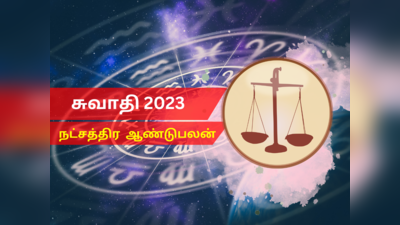 புத்தாண்டு ராசி பலன்கள் 2023 துலாம்: சுவாதி நட்சத்திரம்