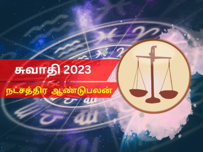 புத்தாண்டு ராசி பலன்கள் 2023 துலாம்: சுவாதி நட்சத்திரம்